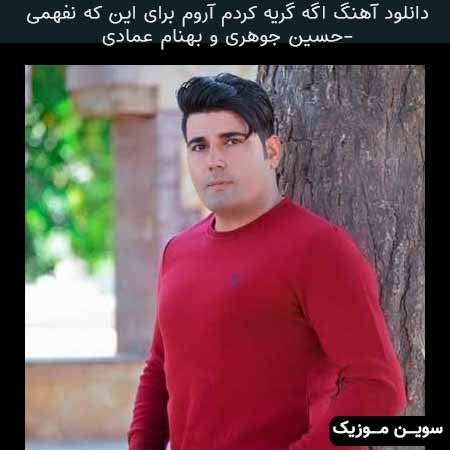 دانلود اهنگ اگه گریه کردم آروم برای این که نفهمی حسین جوهری و بهنام عمادی